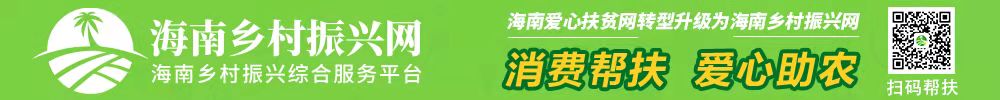 海南愛心扶貧網